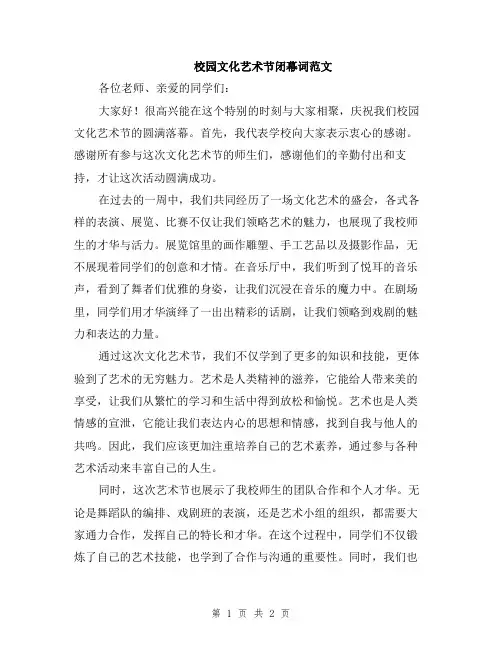 校园文化艺术节闭幕词范文