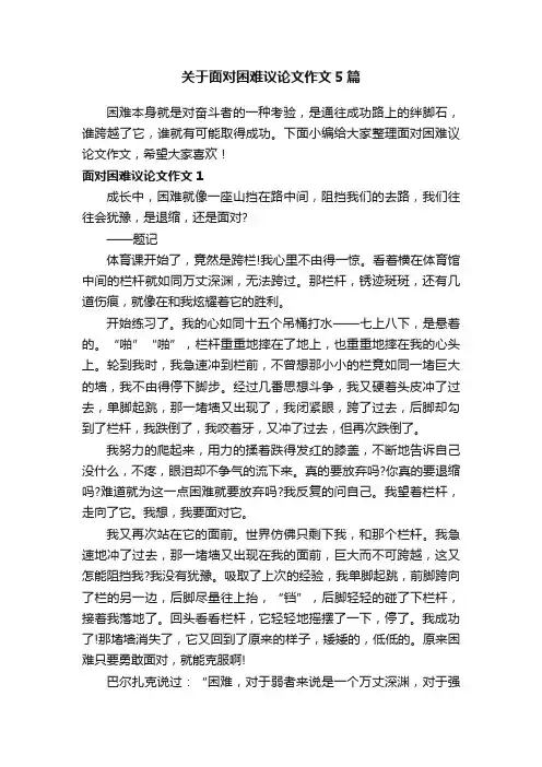 关于面对困难议论文作文5篇