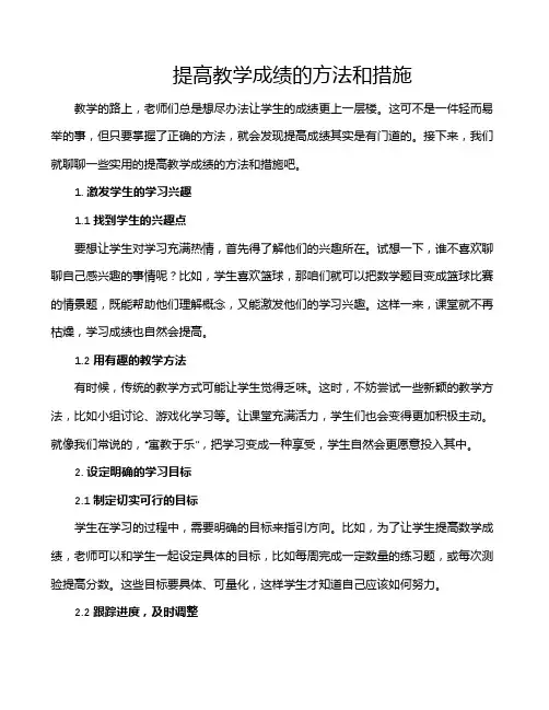 提高教学成绩的方法和措施