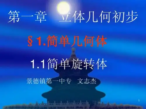 北师大版必修2   1.1.1简单旋转体