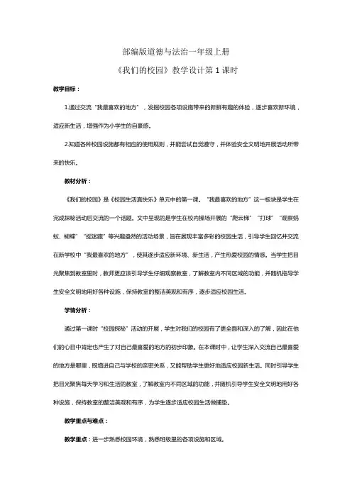 部编版道德与法治一年级上册《我们的校园》教学设计第2课时