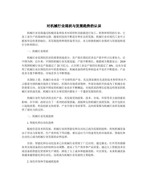 对机械行业现状与发展趋势的认识