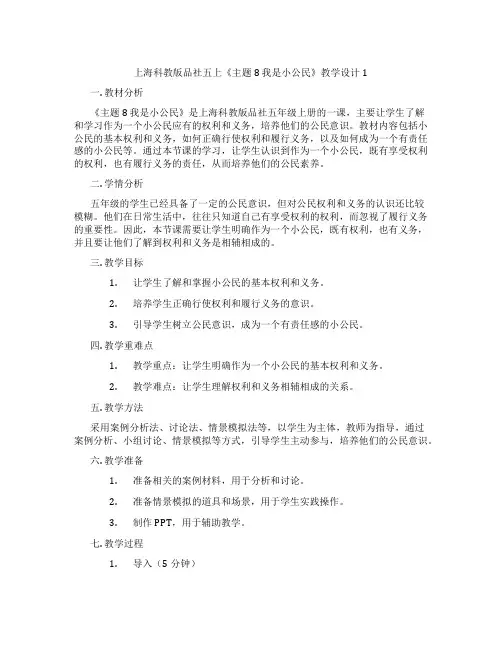 上海科教版品社五上《主题8 我是小公民》教学设计1