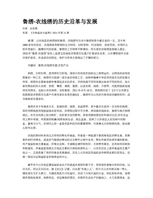 鲁绣-衣线绣的历史沿革与发展