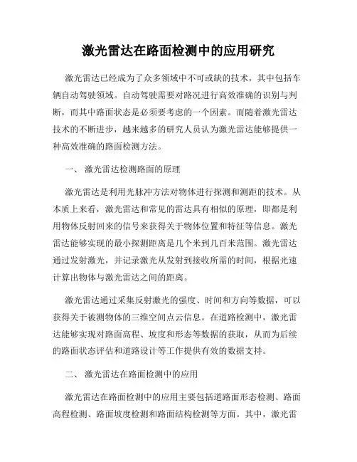 激光雷达在路面检测中的应用研究