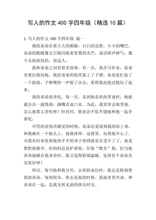 写人的作文400字四年级(精选10篇)