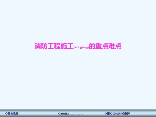 《工程施工重点难点》PPT课件