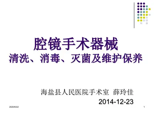 腔镜手术器械清洗(课堂PPT)