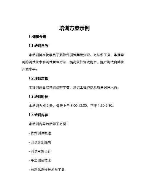培训方案示例