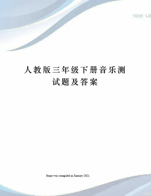 人教版三年级下册音乐测试题及答案