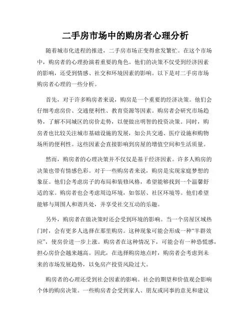 二手房市场中的购房者心理分析