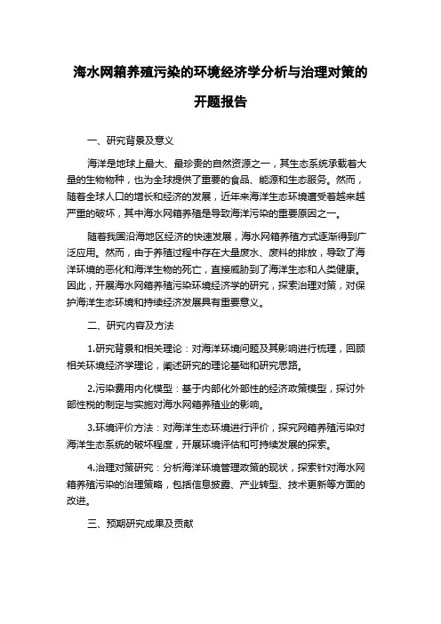 海水网箱养殖污染的环境经济学分析与治理对策的开题报告