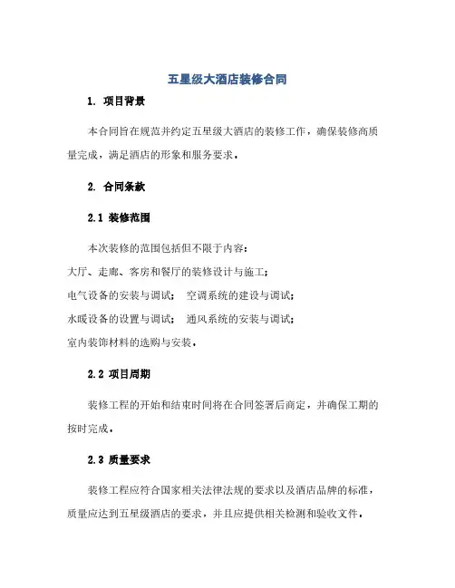 2023五星级大酒店装修标准合同