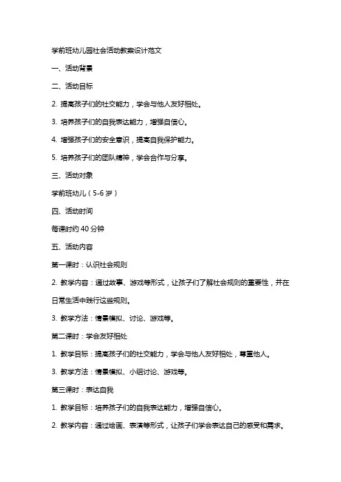 学前班幼儿园社会活动教案设计范文