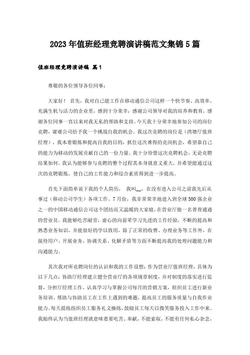 2023年值班经理竞聘演讲稿范文集锦5篇_1