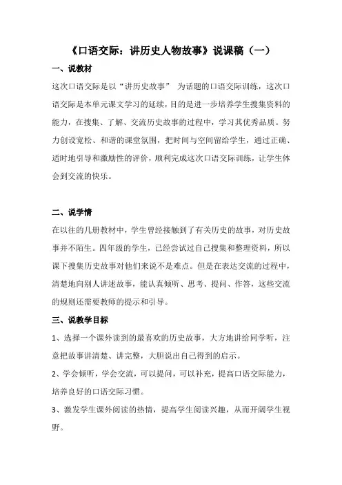 小学语文四年上《口语交际：讲历史人物故事》说课稿  共二篇  最新人教部编2019秋