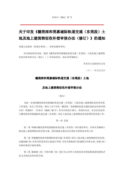 《穗莞深和莞惠城际轨道交通(东莞段)土地及地上建筑物征收补偿审核办法(修订)》