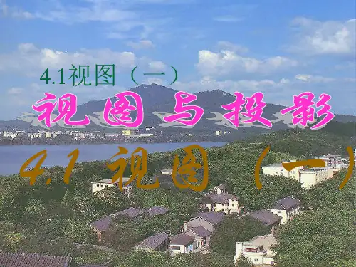 视图与投影全部课件(共5课时)