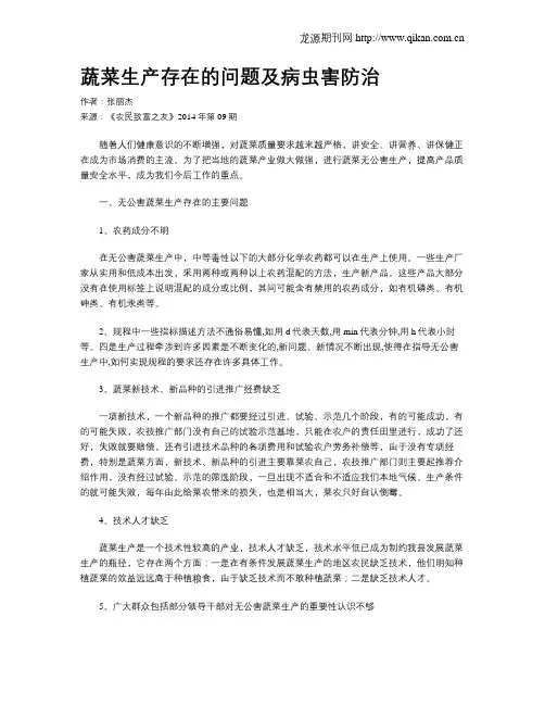 蔬菜生产存在的问题及病虫害防治