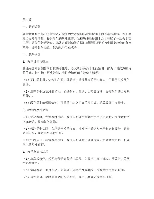 教研记录初中历史(3篇)