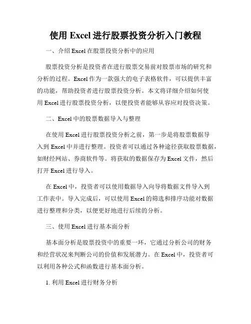 使用Excel进行股票投资分析入门教程