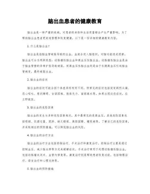 脑出血患者的健康教育