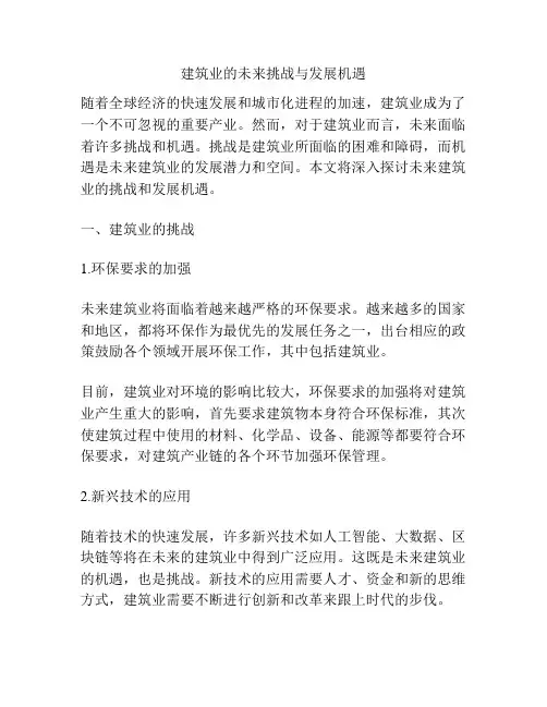 建筑业的未来挑战与发展机遇
