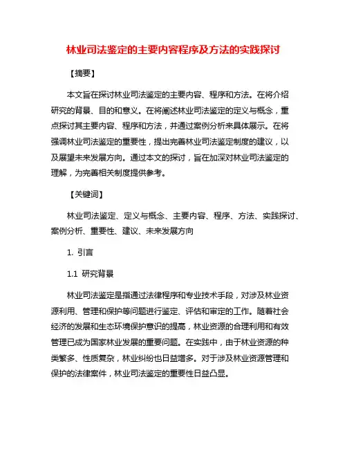 林业司法鉴定的主要内容程序及方法的实践探讨