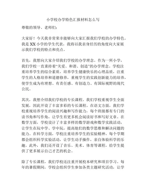 小学校办学特色汇报材料怎么写