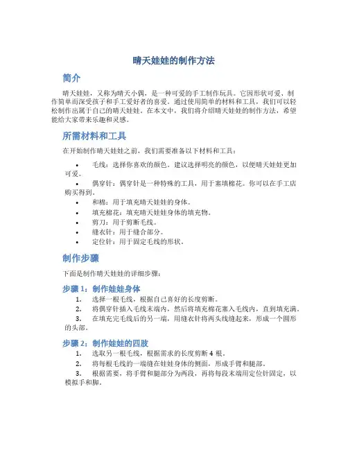 晴天娃娃的制作方法