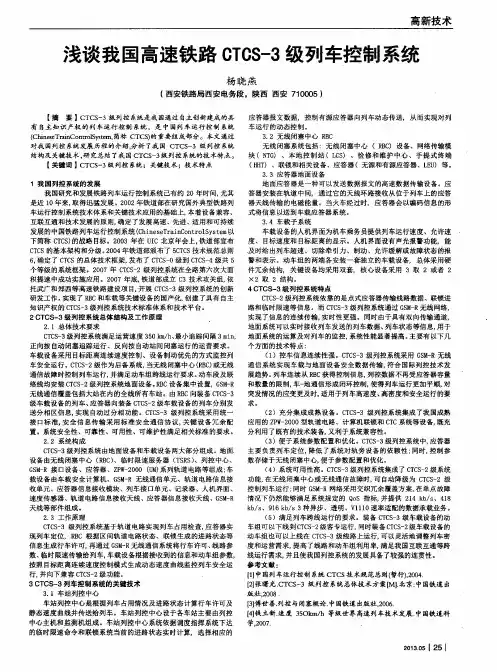 浅谈我国高速铁路CTCS-3级列车控制系统