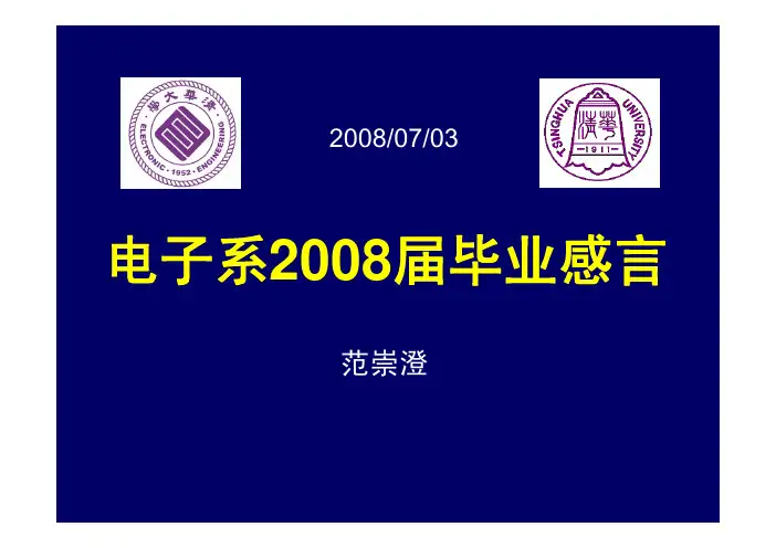 清华大学电子工程系2008届毕业感言