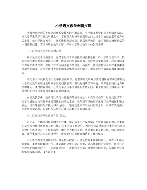 小学语文教学创新实践