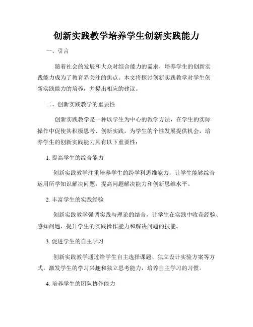 创新实践教学培养学生创新实践能力