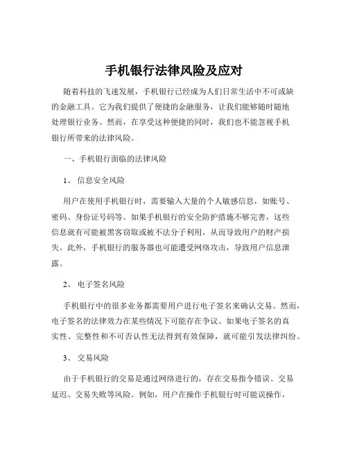 手机银行法律风险及应对