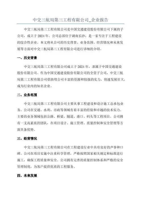 中交三航局第三工程有限公司_企业报告