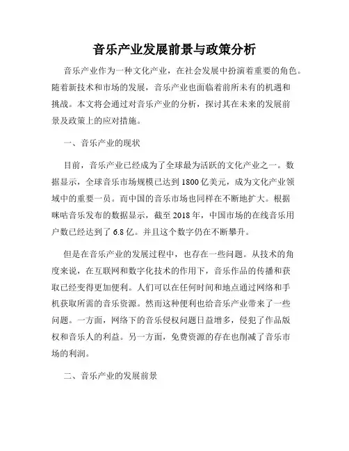音乐产业发展前景与政策分析