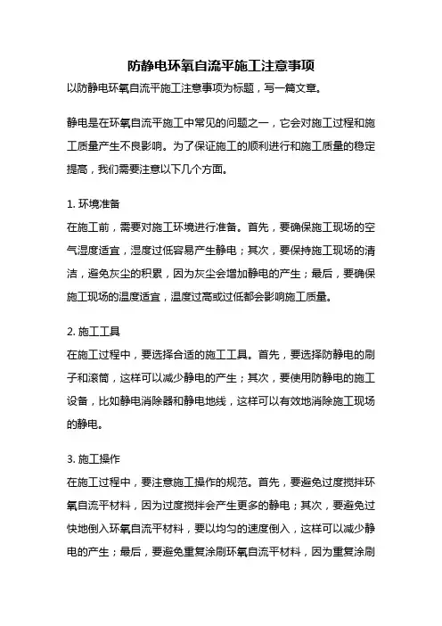 防静电环氧自流平施工注意事项