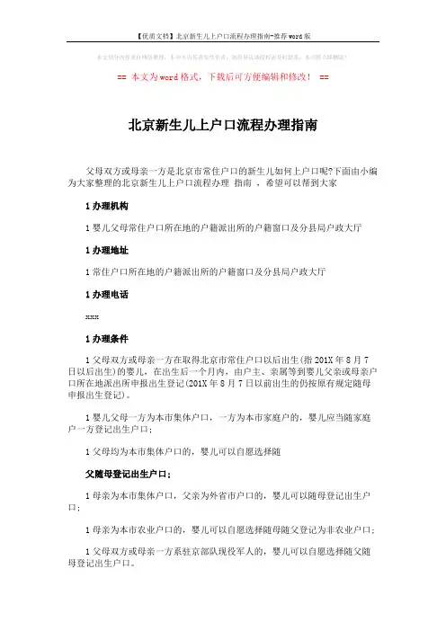 【优质文档】北京新生儿上户口流程办理指南-推荐word版 (3页)