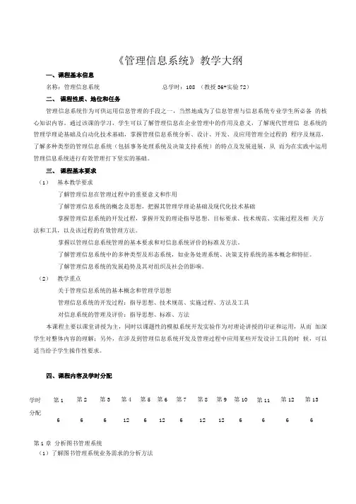 管理信信息系统教学大纲.doc