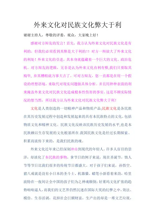 外来文化对民族文化弊大于利 一辩陈词