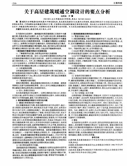关于高层建筑暖通空调设计的要点分析