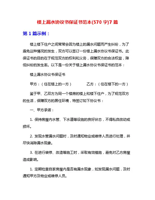 楼上漏水协议书保证书范本(570字)7篇