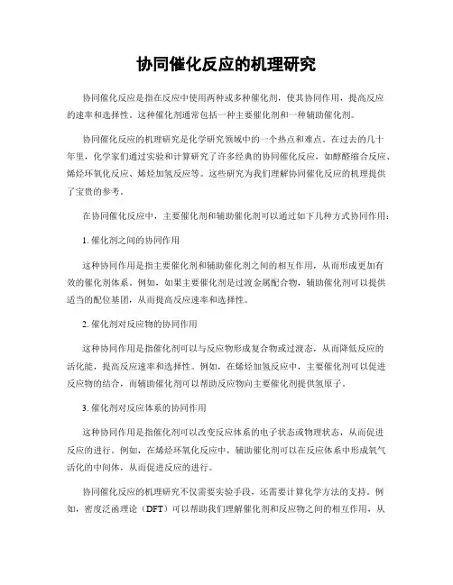 协同催化反应的机理研究