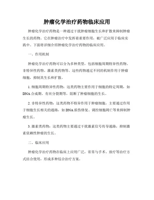 肿瘤化学治疗药物临床应用