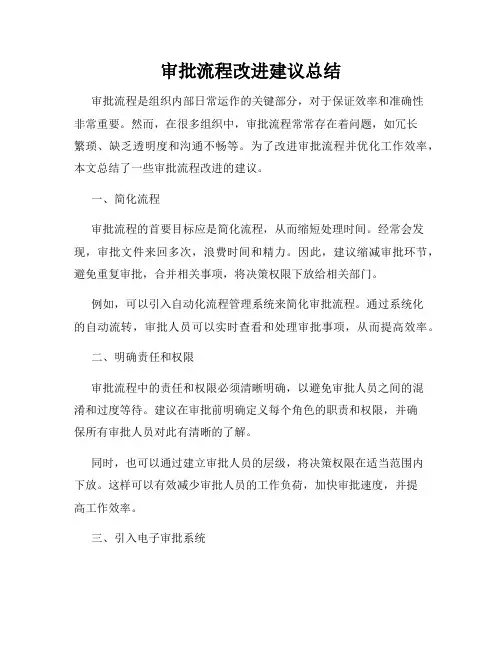 审批流程改进建议总结