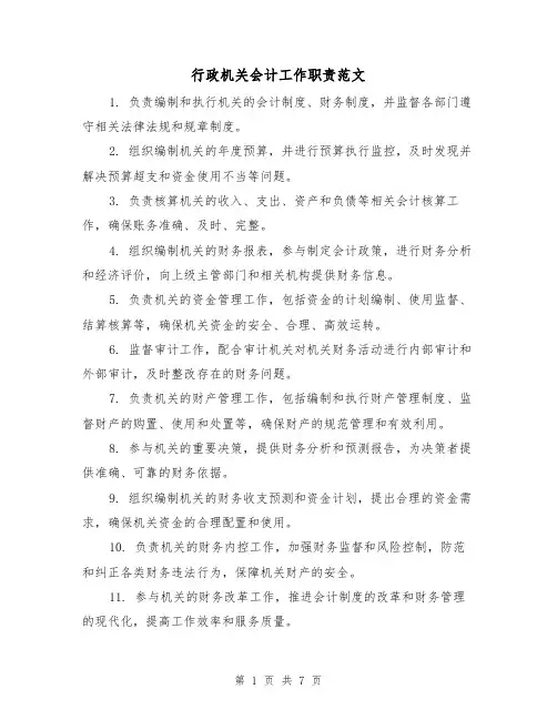 行政机关会计工作职责范文(3篇)