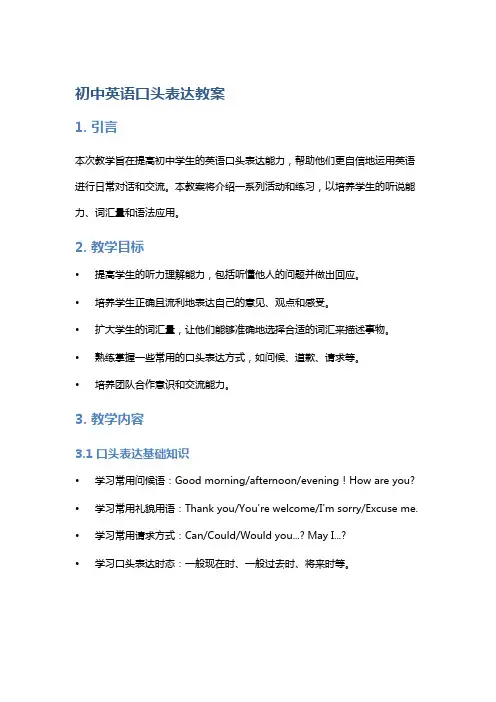 英语口语训练：初中英语口头表达教案