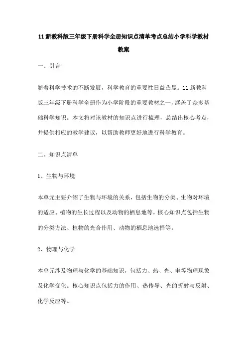 11新教科版三年级下册科学全册知识点清单考点总结小学科学教材教案