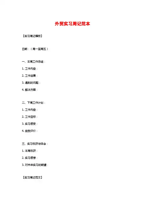 外贸实习周记范本